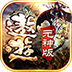 遨游传世元神版